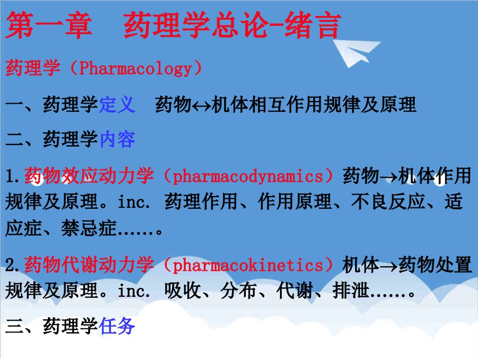 医疗行业-12药理学总论药代学药动学