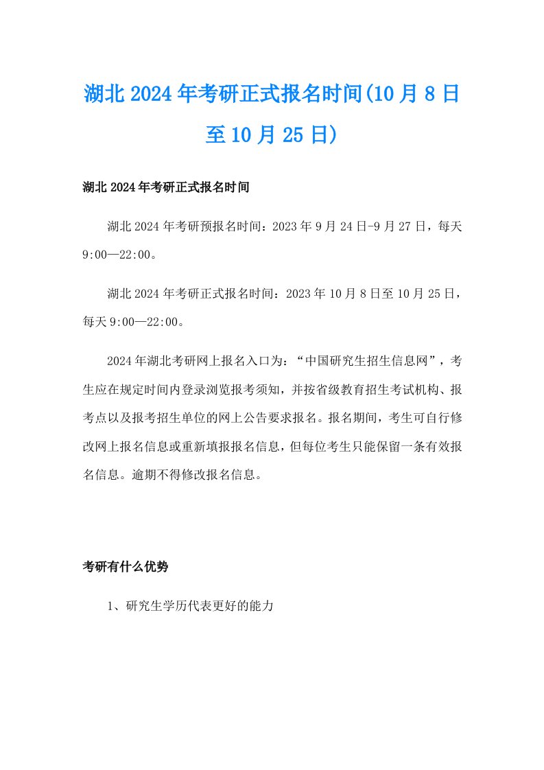 湖北2024年考研正式报名时间(10月8日至10月25日)