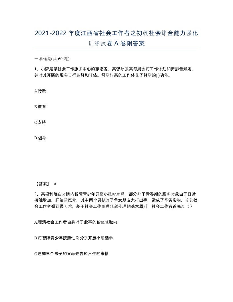 2021-2022年度江西省社会工作者之初级社会综合能力强化训练试卷A卷附答案