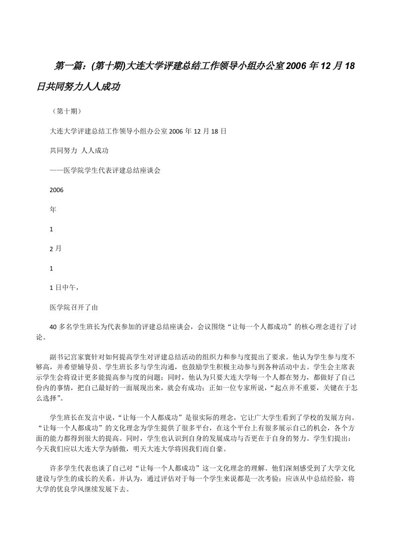 (第十期)大连大学评建总结工作领导小组办公室2006年12月18日共同努力人人成功[修改版]