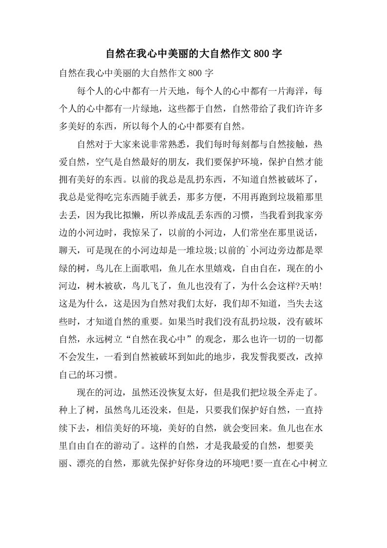 自然在我心中美丽的大自然作文800字