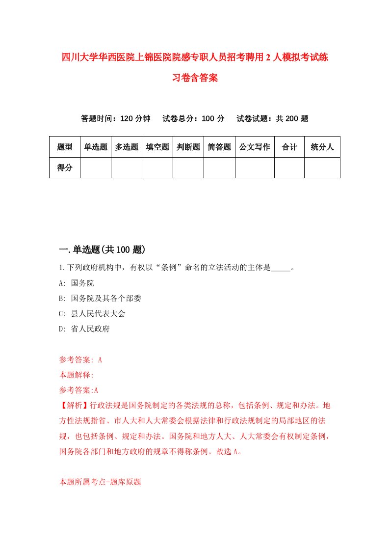 四川大学华西医院上锦医院院感专职人员招考聘用2人模拟考试练习卷含答案第1卷