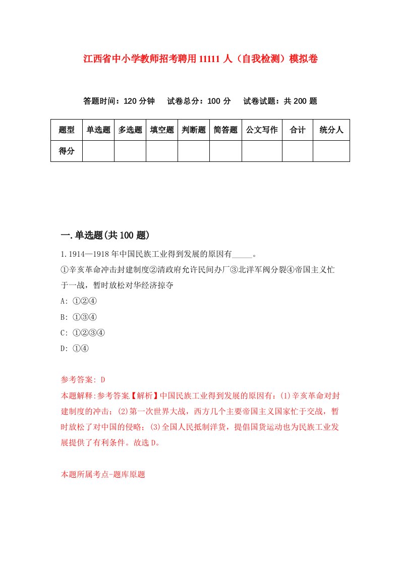 江西省中小学教师招考聘用11111人自我检测模拟卷6