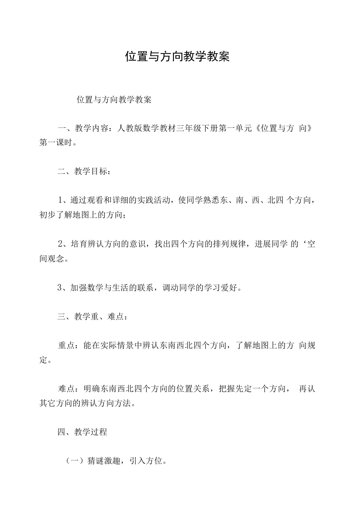 位置与方向教学教案