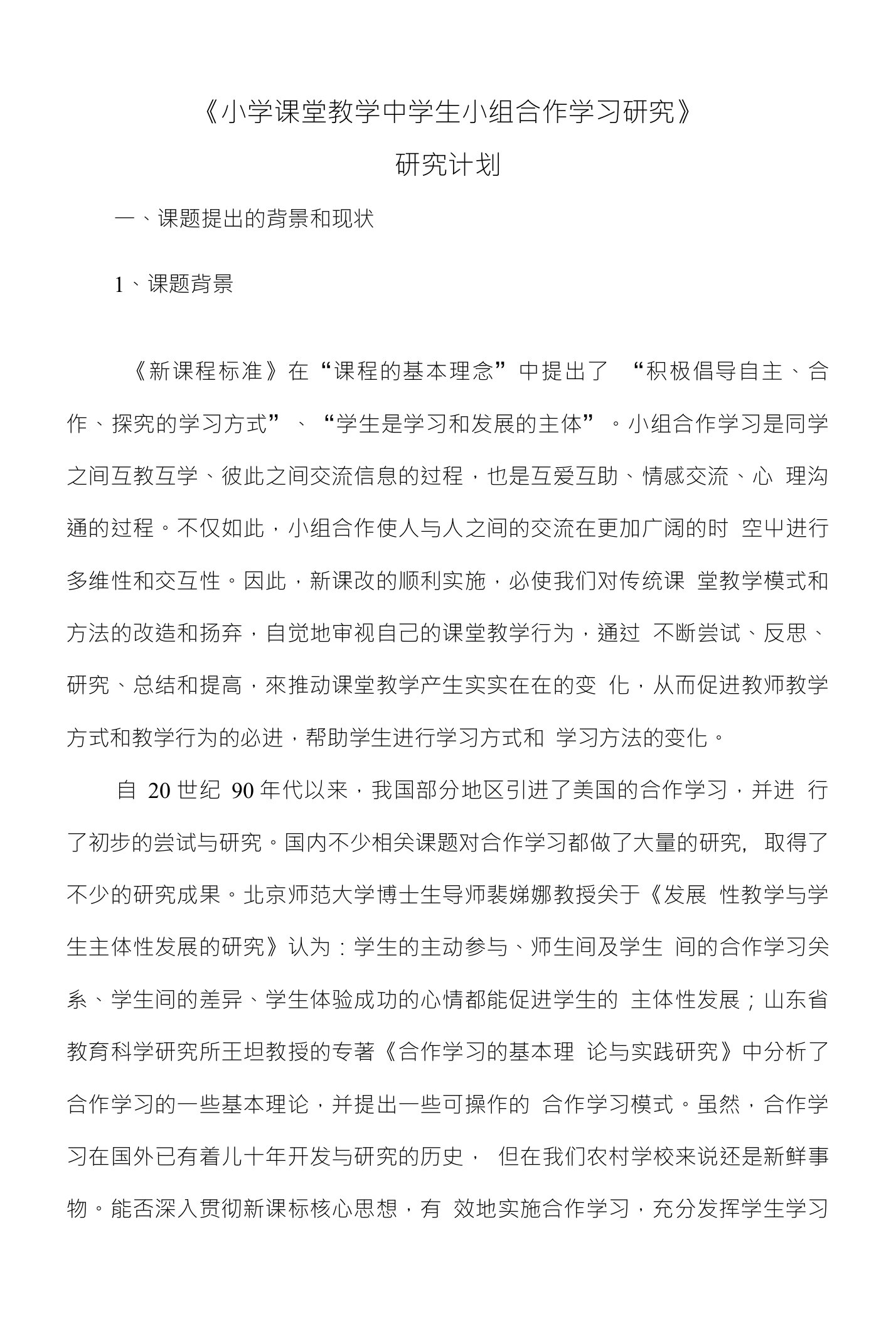 《小学课堂教学中学生小组合作学习研究》研究计划