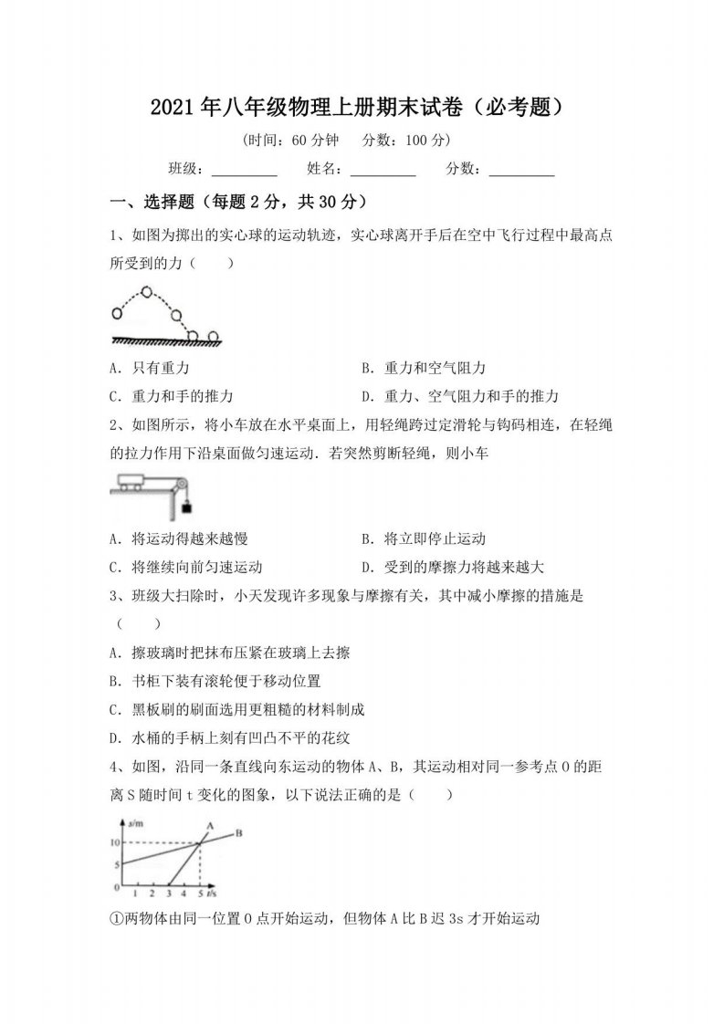 2021年八年级物理上册期末试卷