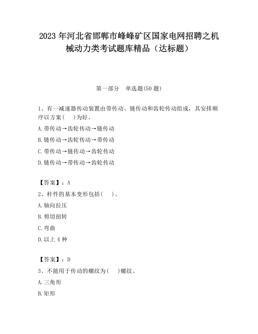 2023年河北省邯郸市峰峰矿区国家电网招聘之机械动力类考试题库精品（达标题）