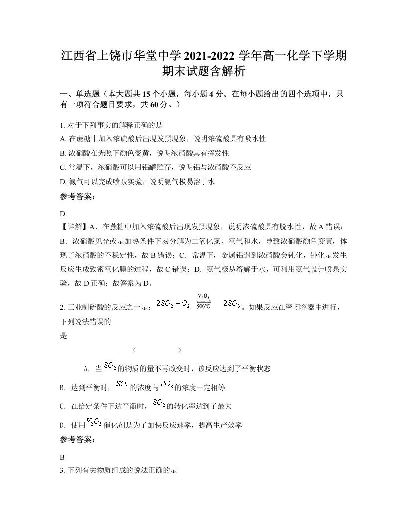 江西省上饶市华堂中学2021-2022学年高一化学下学期期末试题含解析