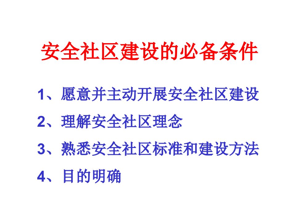 安全社区建设标准及评定指标诠述D课件