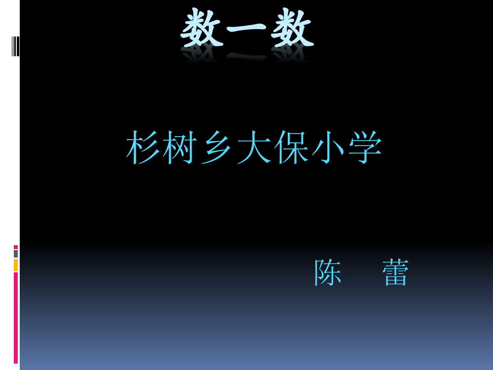 小学数学人教一年级一年级《数一数》课件