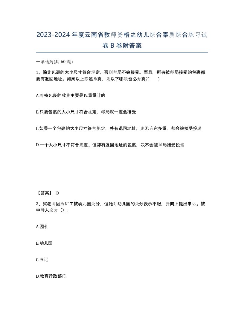 2023-2024年度云南省教师资格之幼儿综合素质综合练习试卷B卷附答案