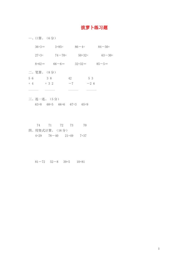 一年级数学下册五加与减二拔萝卜练习题无答案北师大版