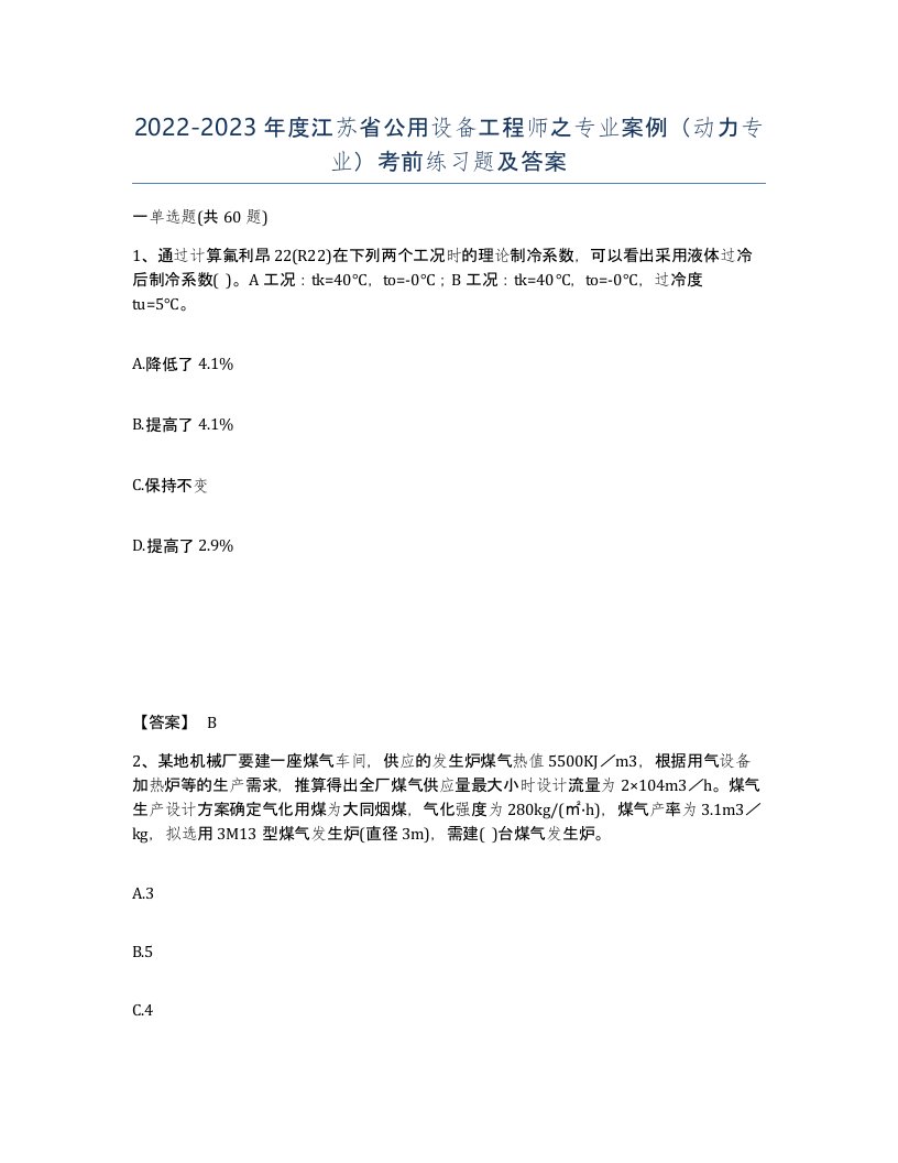 2022-2023年度江苏省公用设备工程师之专业案例动力专业考前练习题及答案