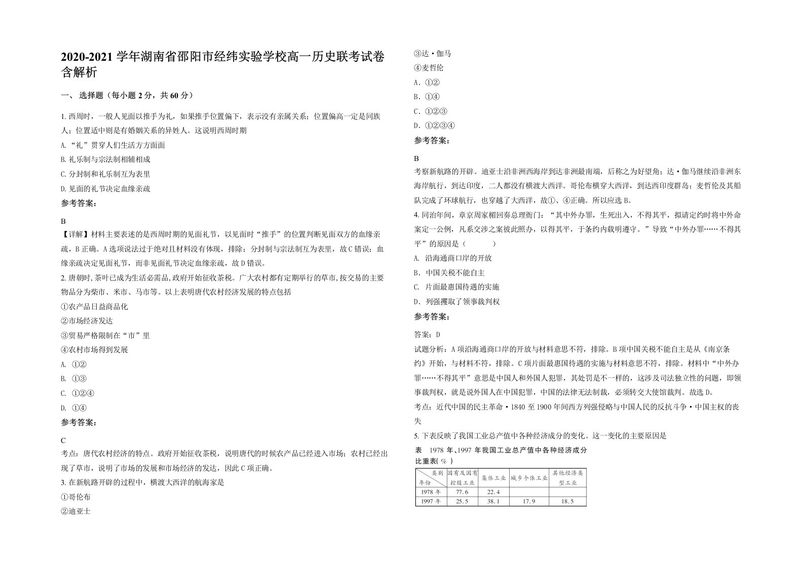 2020-2021学年湖南省邵阳市经纬实验学校高一历史联考试卷含解析