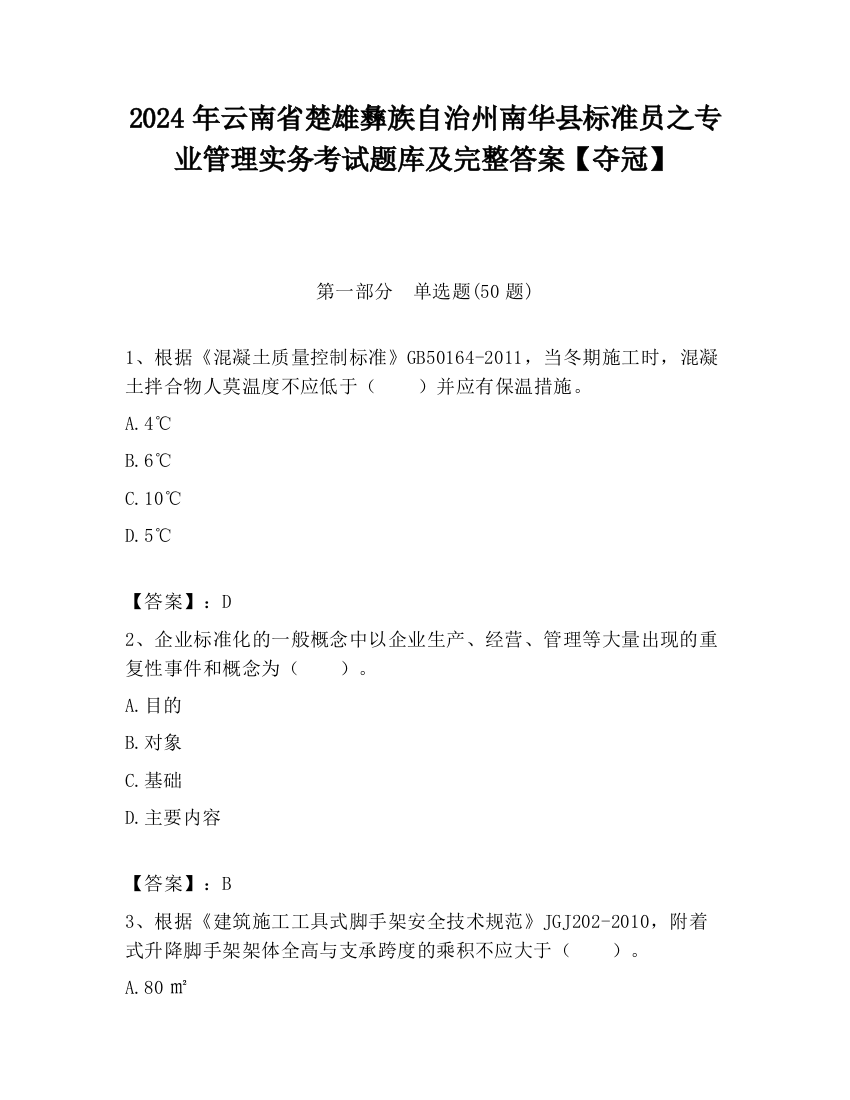 2024年云南省楚雄彝族自治州南华县标准员之专业管理实务考试题库及完整答案【夺冠】