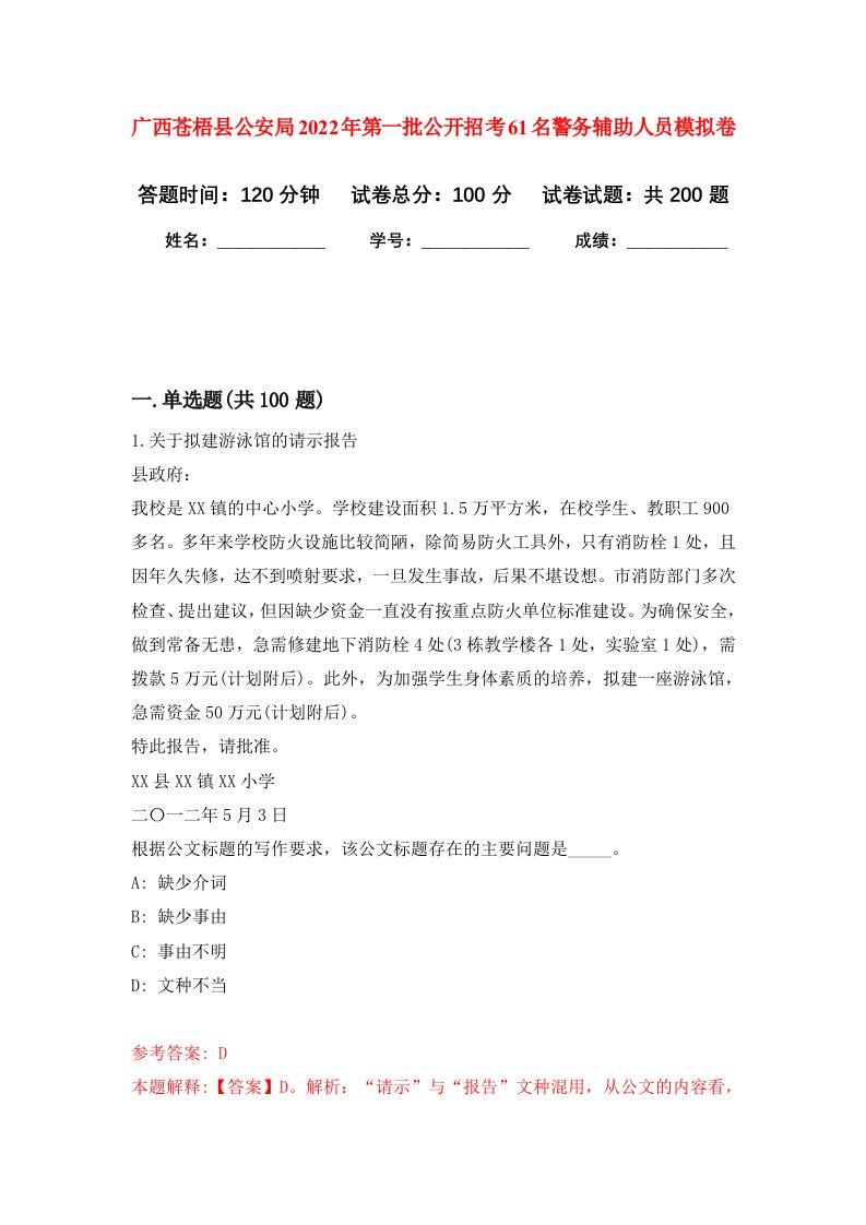 广西苍梧县公安局2022年第一批公开招考61名警务辅助人员强化卷1