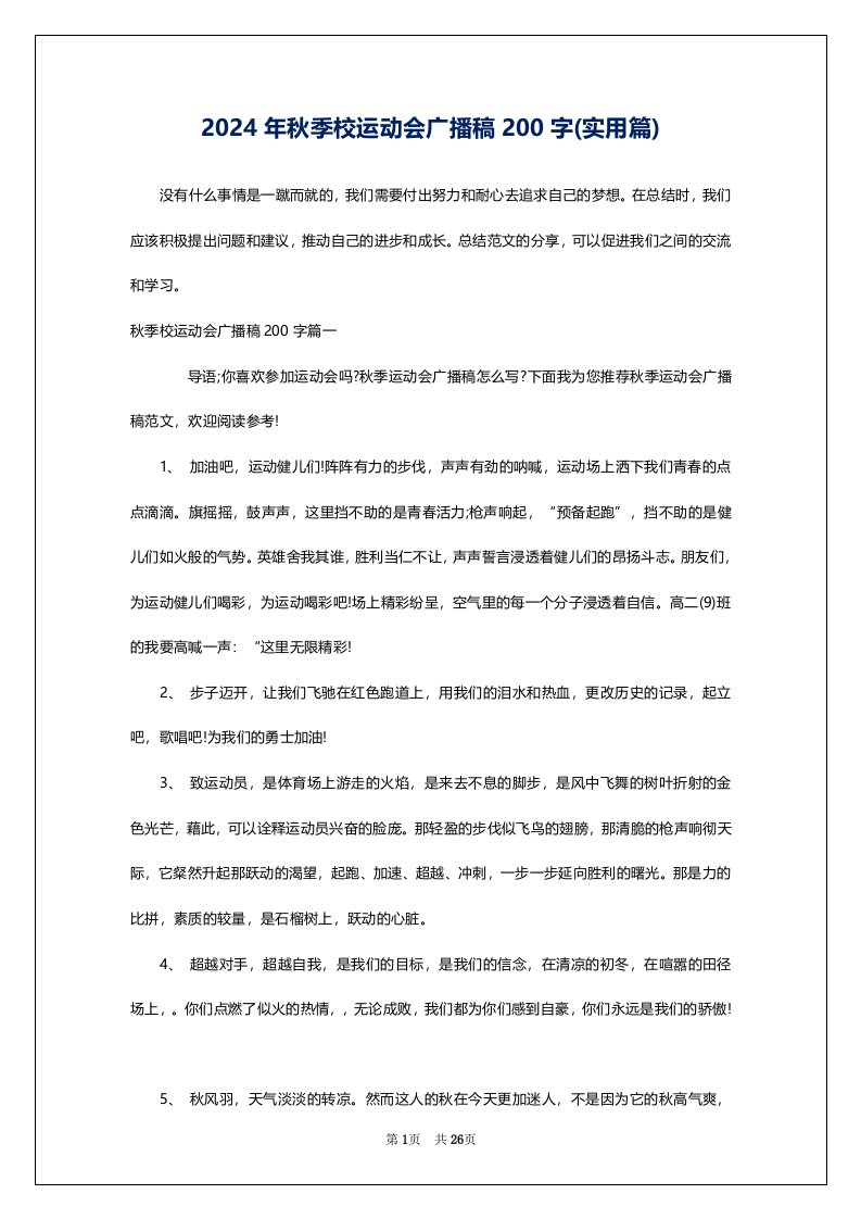 2024年秋季校运动会广播稿200字(实用篇)