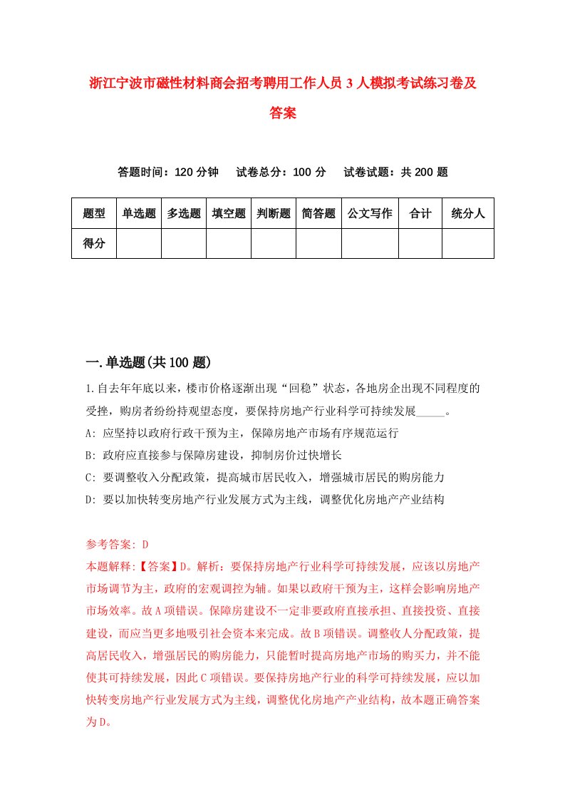 浙江宁波市磁性材料商会招考聘用工作人员3人模拟考试练习卷及答案第6版