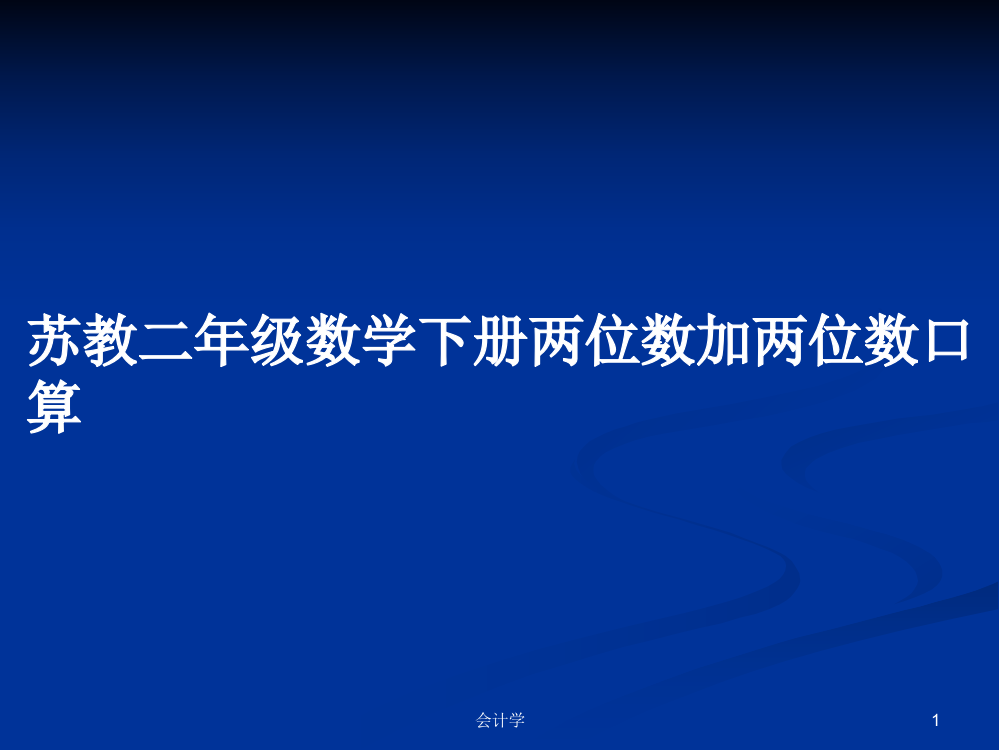 苏教二年级数学下册两位数加两位数口算