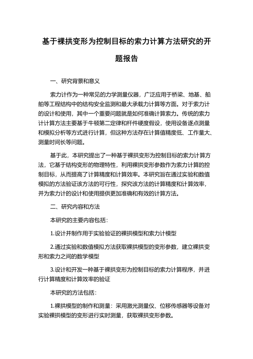 基于裸拱变形为控制目标的索力计算方法研究的开题报告