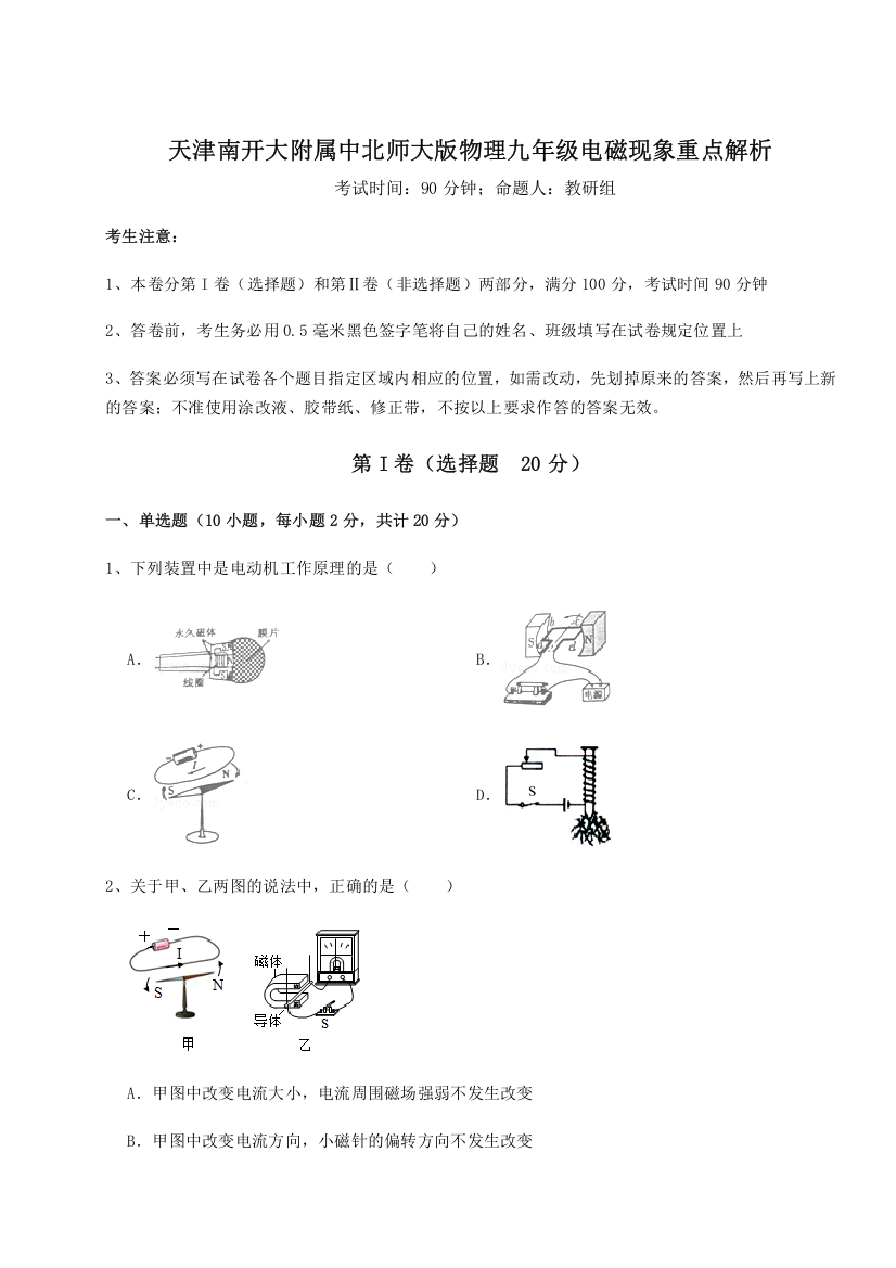 2023年天津南开大附属中北师大版物理九年级电磁现象重点解析B卷（详解版）