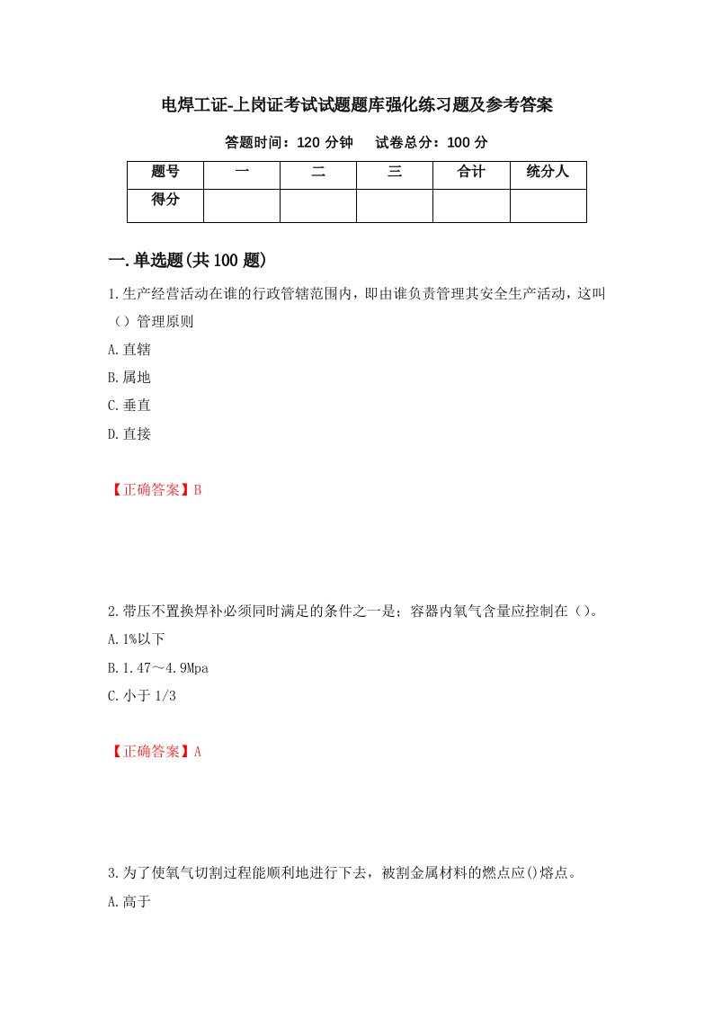 电焊工证-上岗证考试试题题库强化练习题及参考答案88