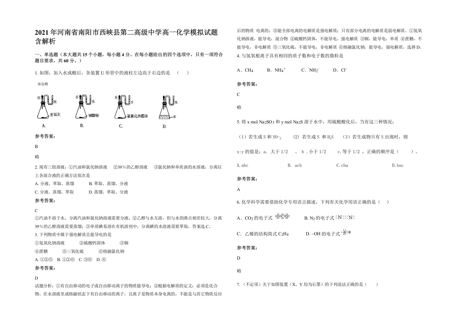 2021年河南省南阳市西峡县第二高级中学高一化学模拟试题含解析