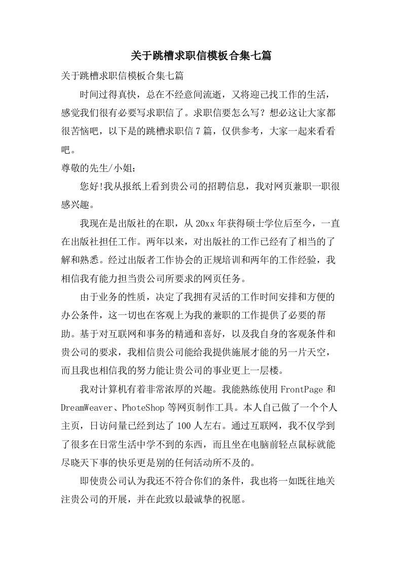 关于跳槽求职信模板合集七篇