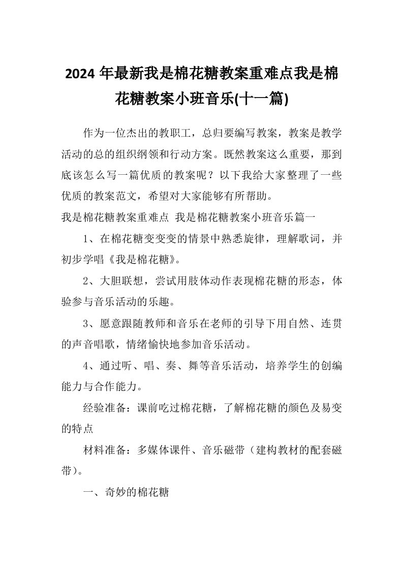 2024年最新我是棉花糖教案重难点我是棉花糖教案小班音乐(十一篇)