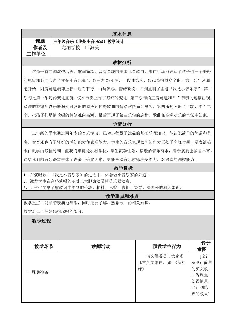 《我是小音乐家》教学设计及反思