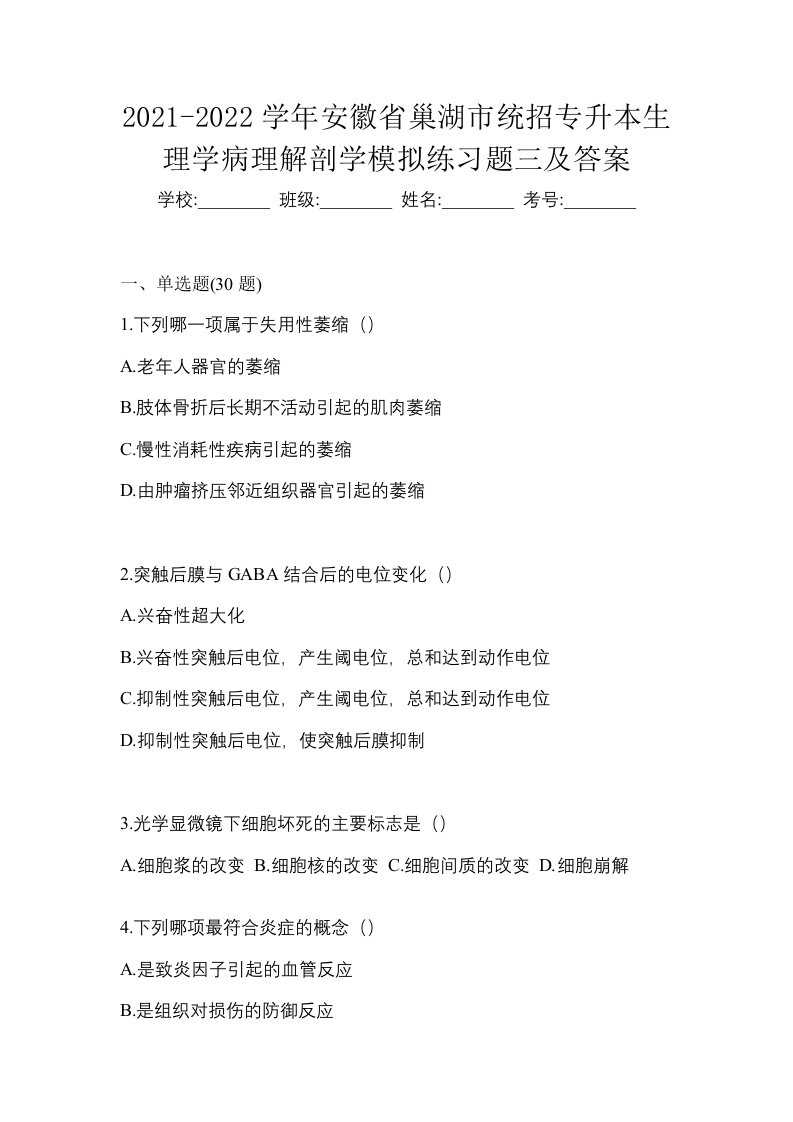 2021-2022学年安徽省巢湖市统招专升本生理学病理解剖学模拟练习题三及答案