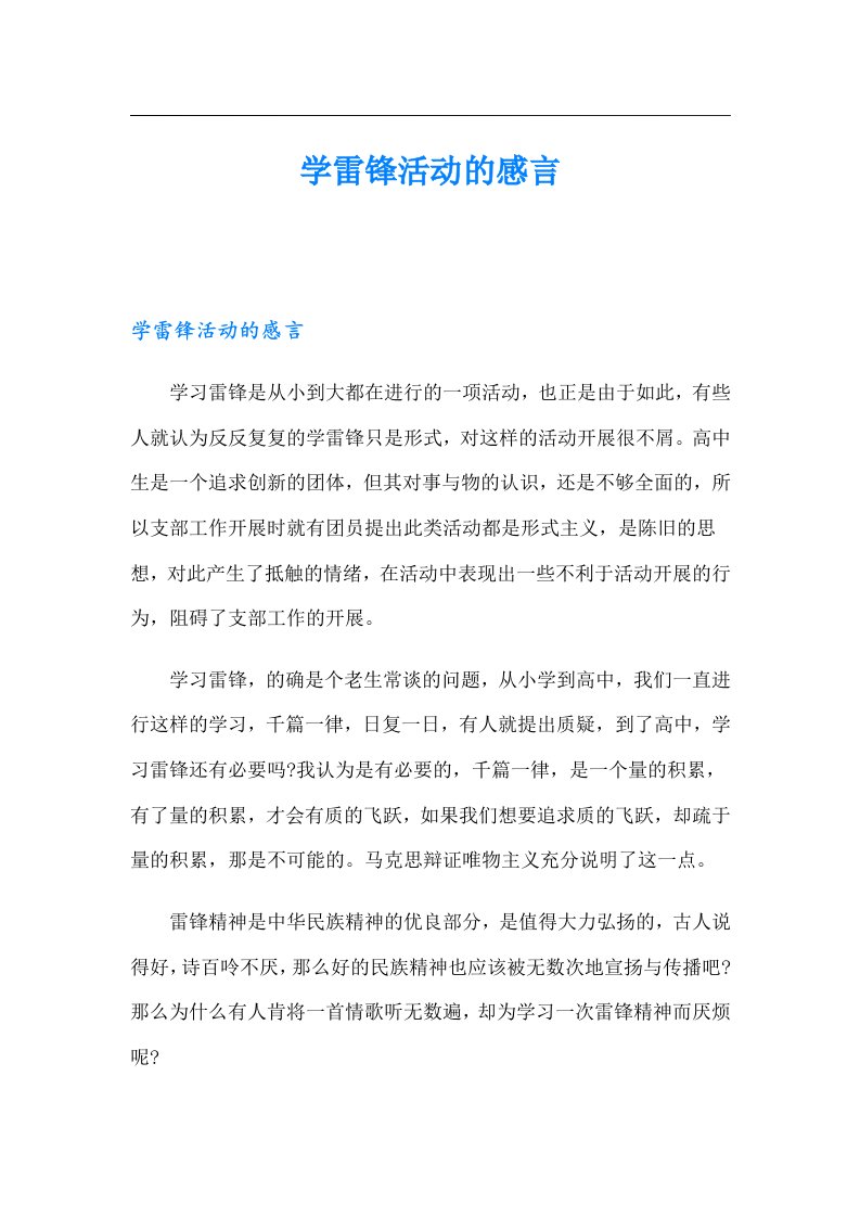 学雷锋活动的感言