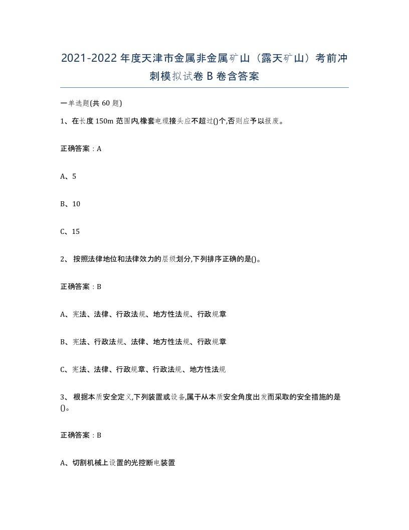 2021-2022年度天津市金属非金属矿山露天矿山考前冲刺模拟试卷B卷含答案