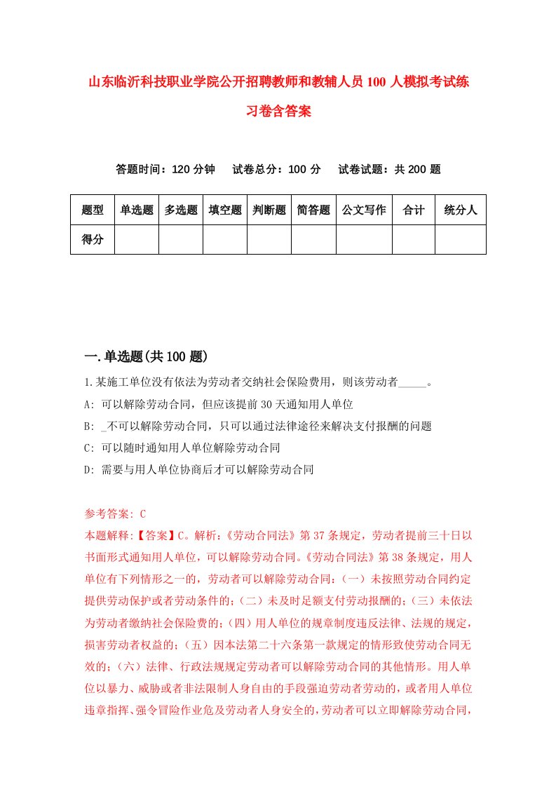 山东临沂科技职业学院公开招聘教师和教辅人员100人模拟考试练习卷含答案2