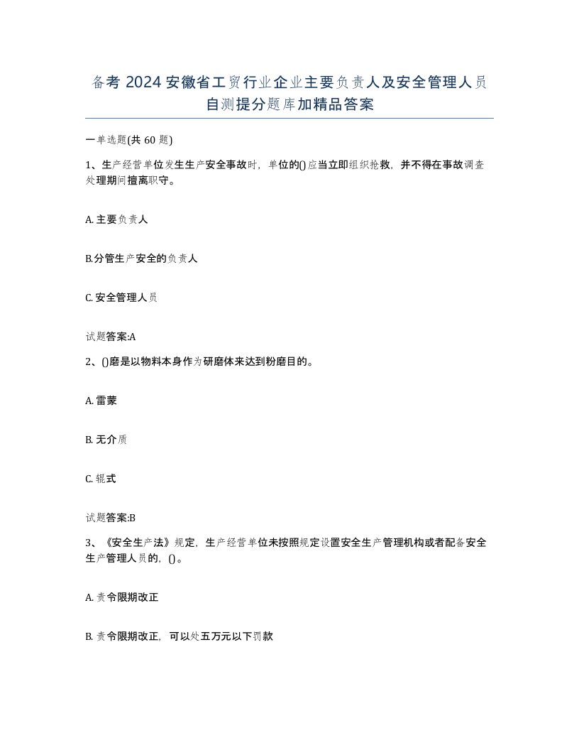 备考2024安徽省工贸行业企业主要负责人及安全管理人员自测提分题库加答案