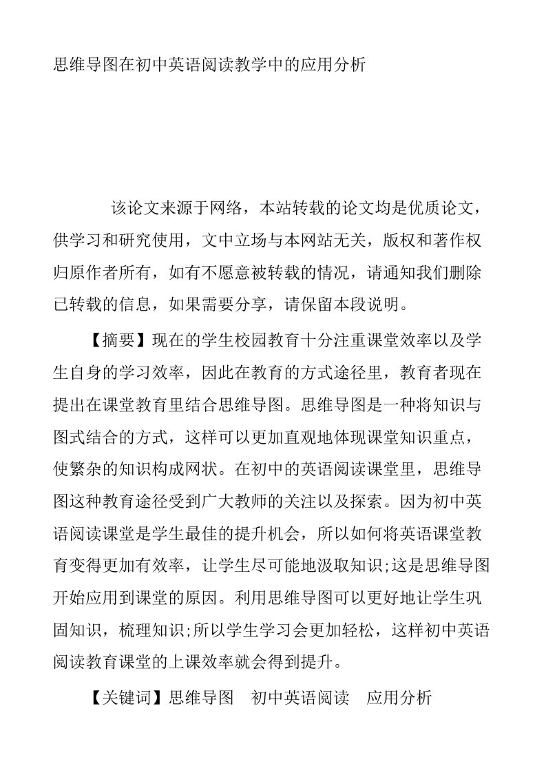 思维导图在初中英语阅读教学中的应用分析