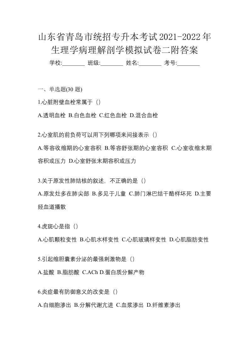 山东省青岛市统招专升本考试2021-2022年生理学病理解剖学模拟试卷二附答案