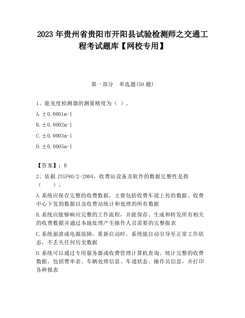 2023年贵州省贵阳市开阳县试验检测师之交通工程考试题库【网校专用】