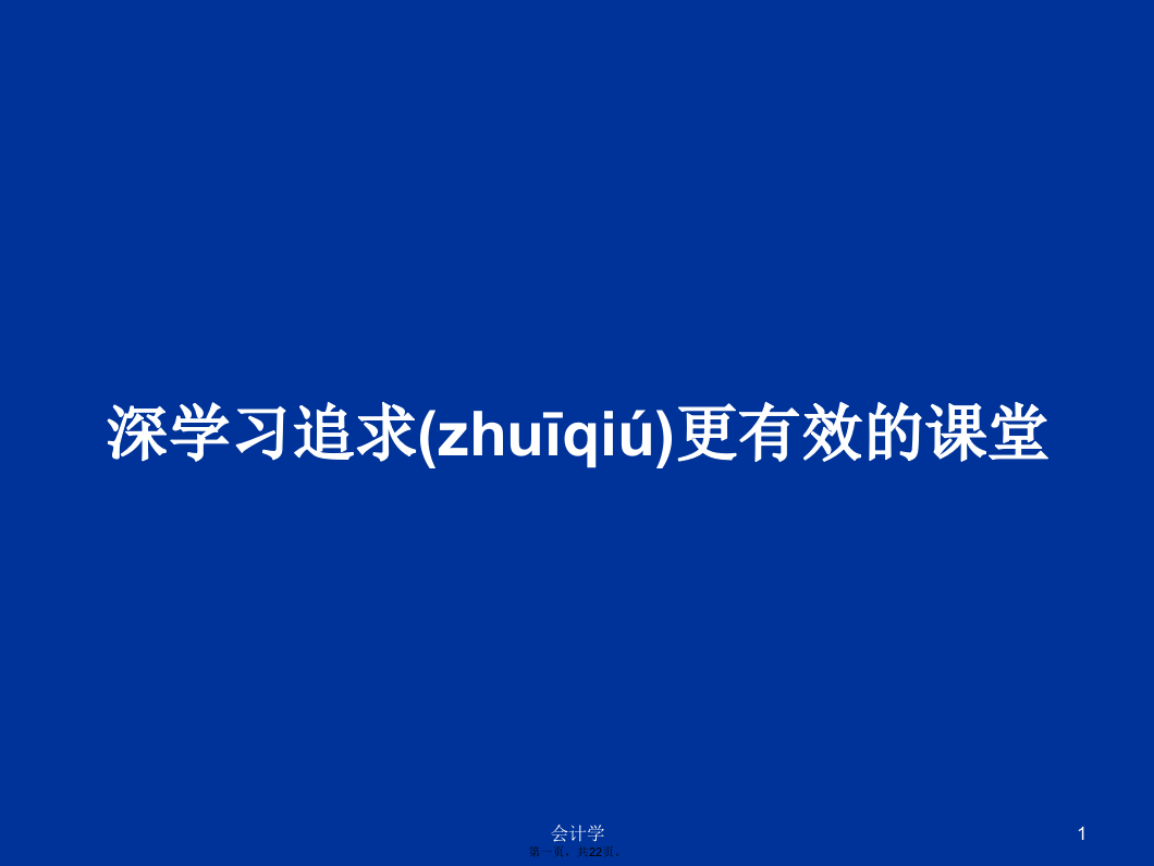 深学习追求更有效的课堂学习教案