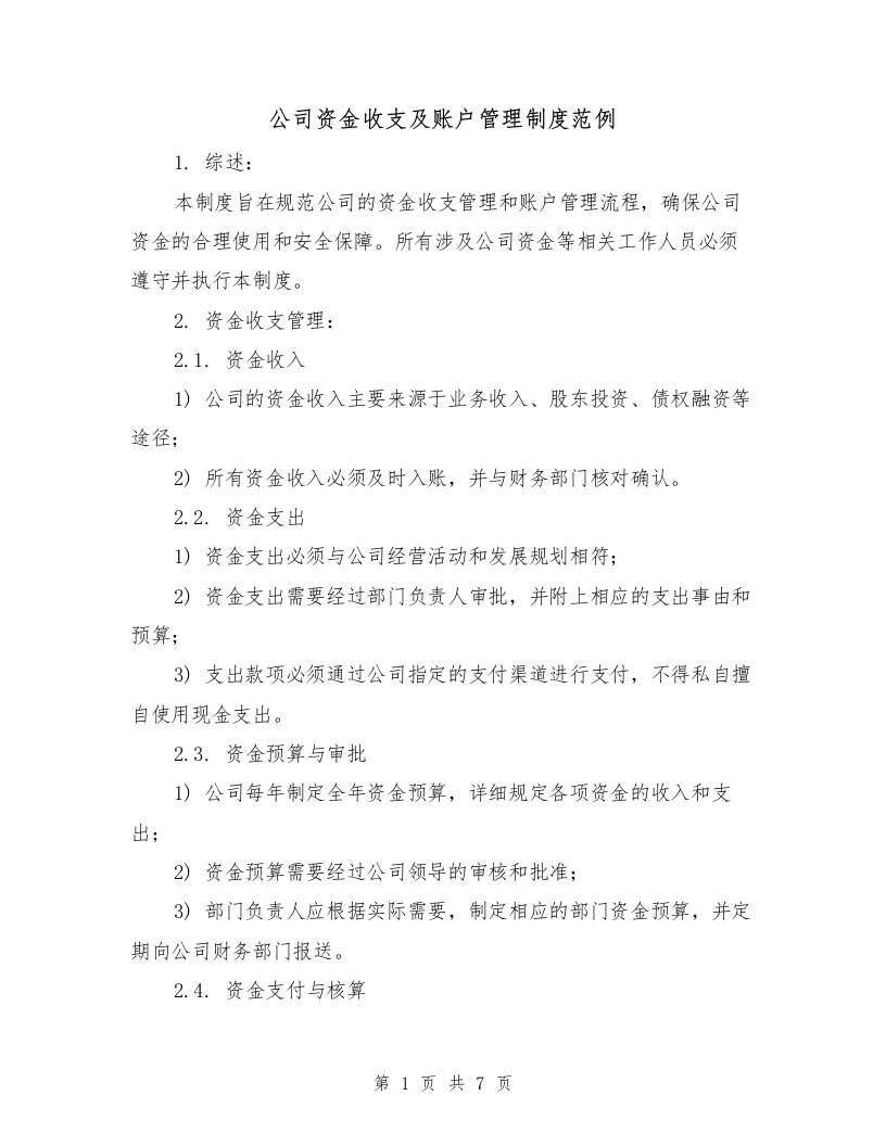 公司资金收支及账户管理制度范例（二篇）