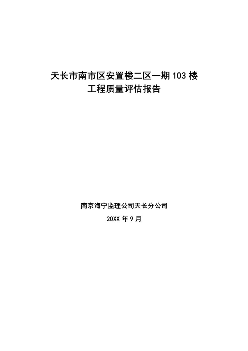 工程质量-103峻工验收工程质量评估报告