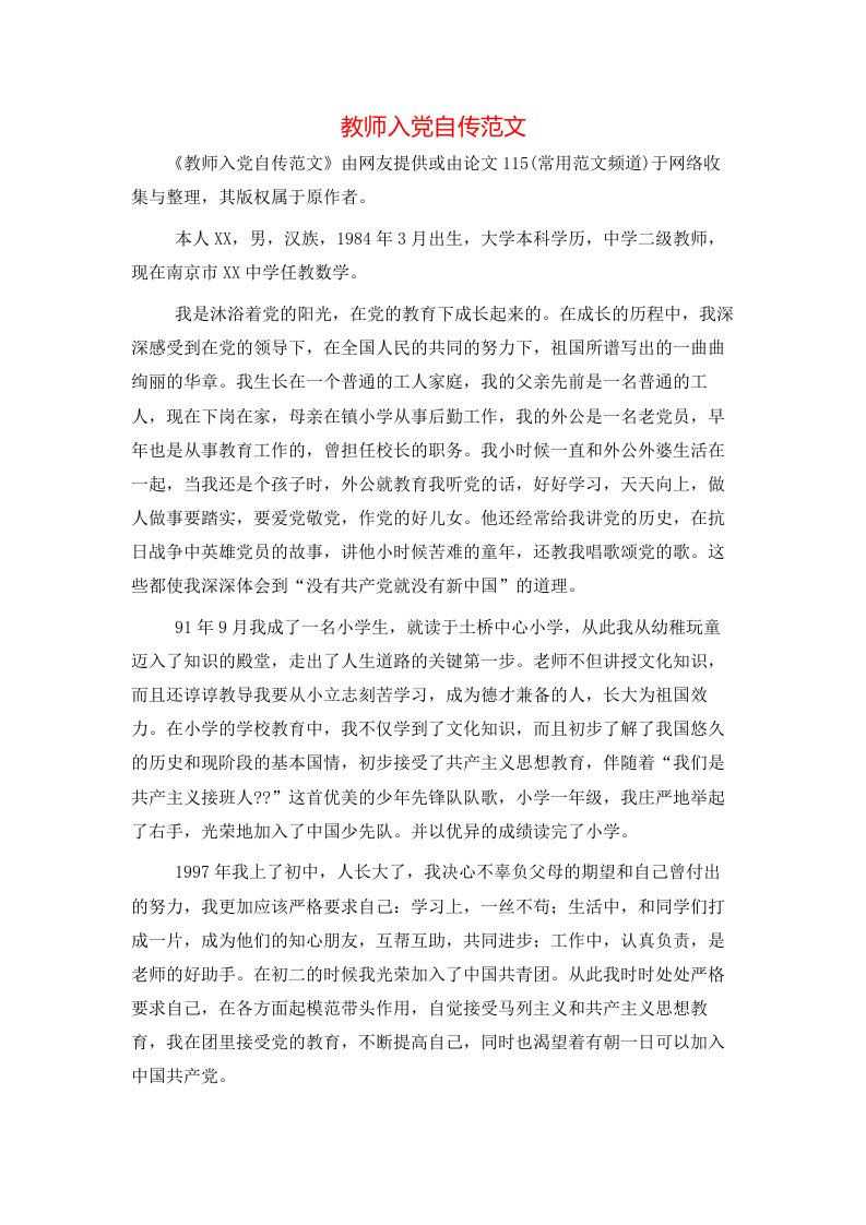 教师入党自传范文