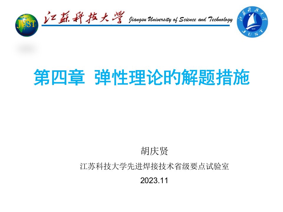 工程弹塑性力学弹性理论的解题方法公开课获奖课件省赛课一等奖课件