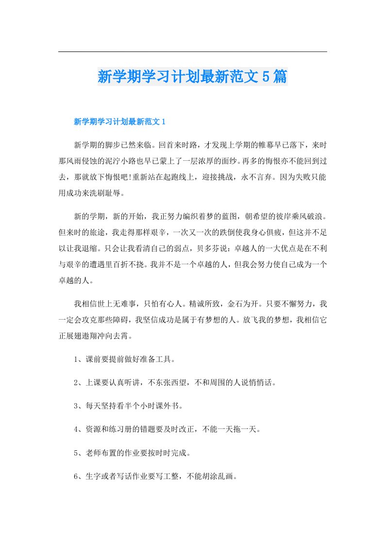 新学期学习计划最新范文5篇