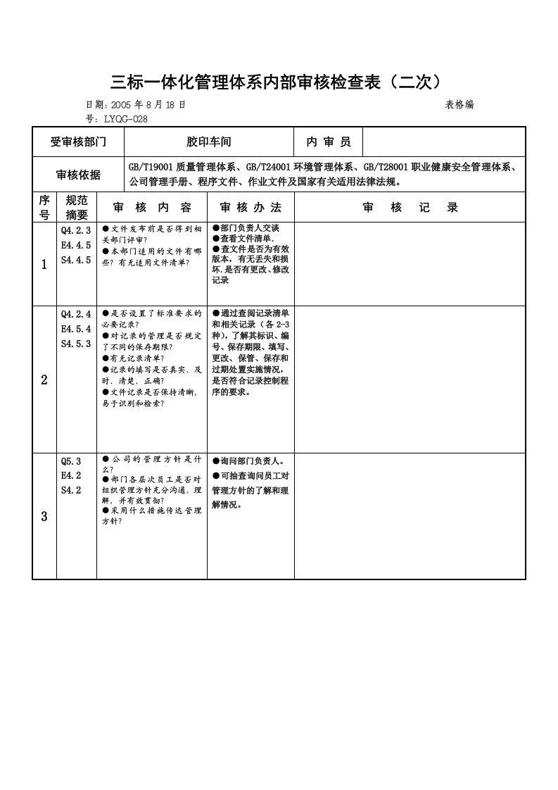 三标一体化管理体系内部审核检查表