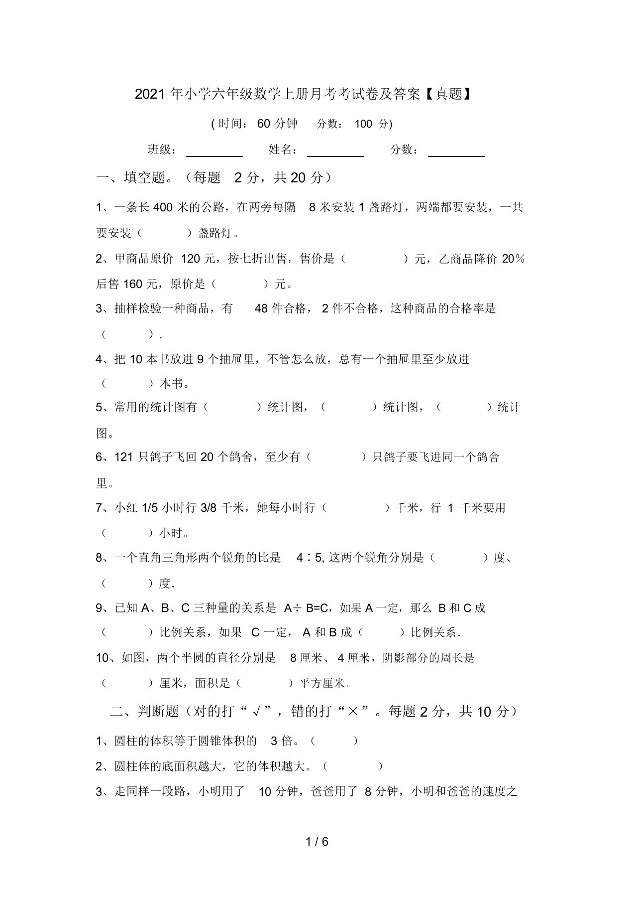 2021年小学六年级数学上册月考考试卷及答案【真题】