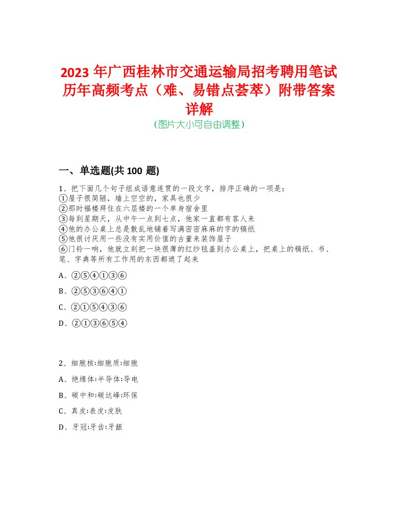 2023年广西桂林市交通运输局招考聘用笔试历年高频考点（难、易错点荟萃）附带答案详解