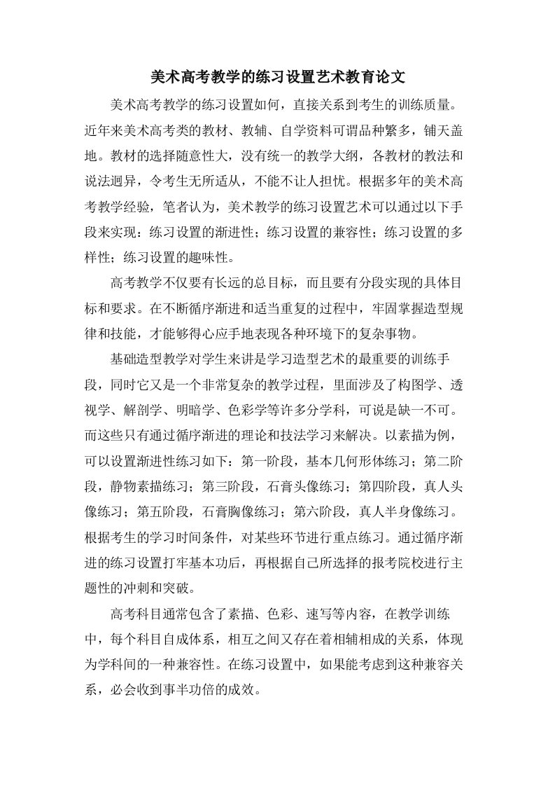 美术高考教学的练习设置艺术教育论文