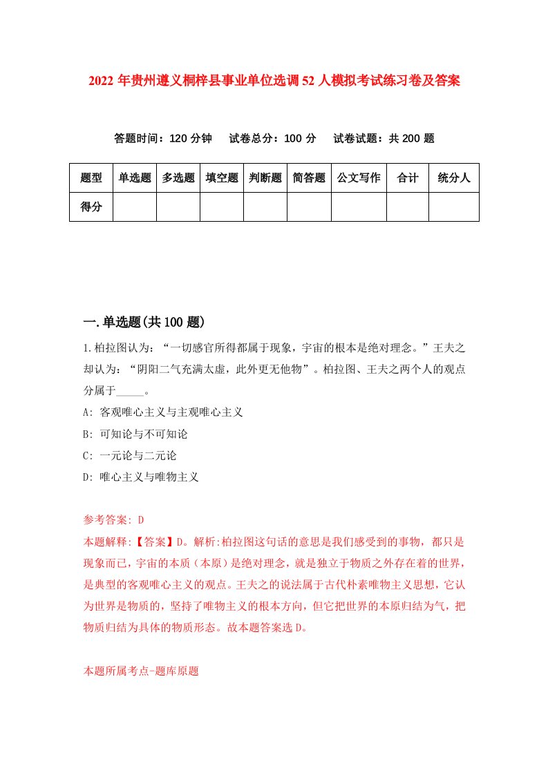 2022年贵州遵义桐梓县事业单位选调52人模拟考试练习卷及答案第9期