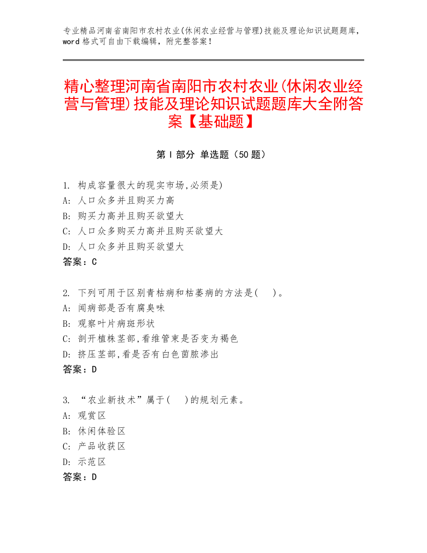 精心整理河南省南阳市农村农业(休闲农业经营与管理)技能及理论知识试题题库大全附答案【基础题】